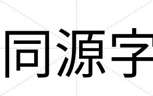 同源字
