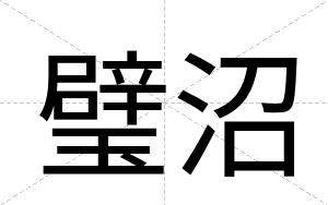 璧沼