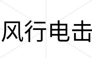 风行电击