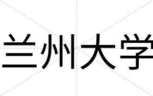 兰州大学