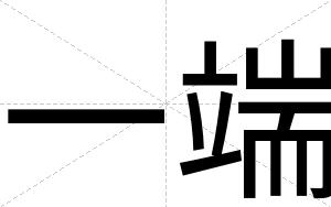 一端