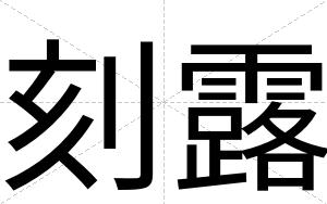 刻露