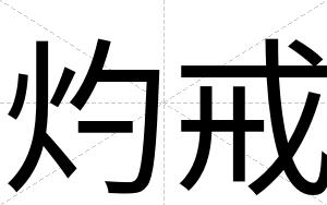 灼戒