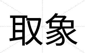 取象