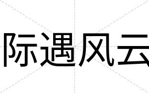 际遇风云