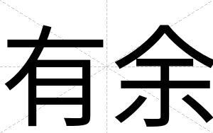 有余