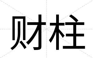 财柱