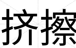 挤擦