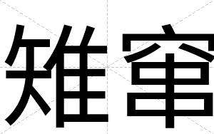 雉窜