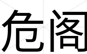 危阁