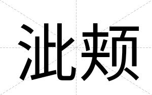 泚颊