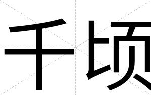 千顷