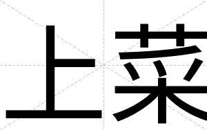 上菜