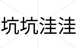 坑坑洼洼