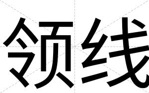 领线