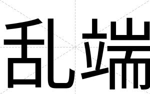 乱端