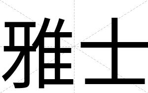 雅士