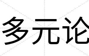 多元论