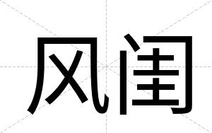 风闺
