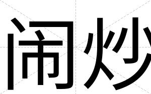 闹炒
