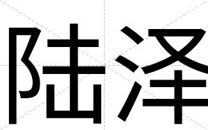 陆泽