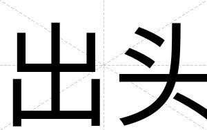 出头