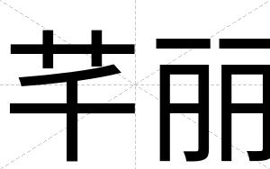 芊丽