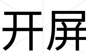 开屏