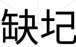 缺圮
