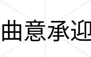 曲意承迎