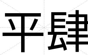 平肆