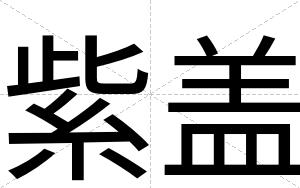 紫盖
