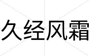 久经风霜