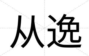 从逸