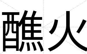 醮火
