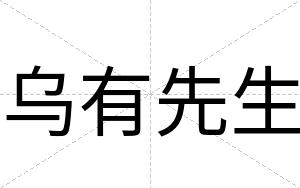 乌有先生