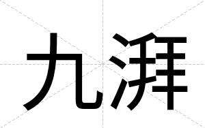九湃