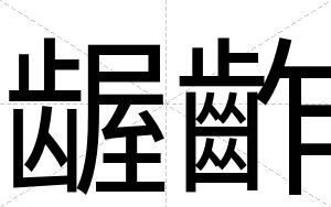 龌齚