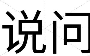 说问