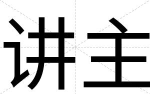 讲主