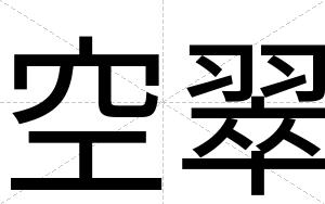空翠