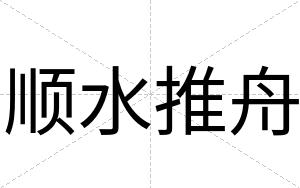 顺水推舟