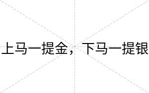 上马一提金，下马一提银