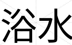 浴水