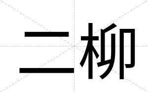 二柳