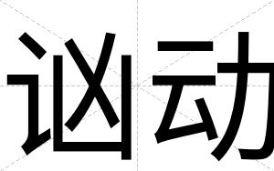讻动