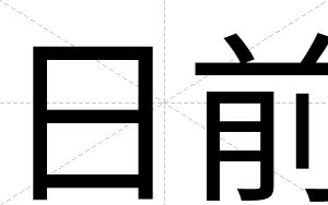 日前