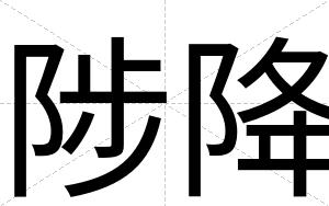 陟降