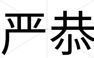 严恭