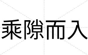 乘隙而入